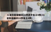 31省份新增确诊22例其中本土9例(31省新增确诊22例本土8例)
