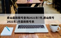 唐山最新限号查询2021年7月,唐山限号2021年1月最新限号表