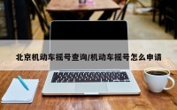 北京机动车摇号查询/机动车摇号怎么申请