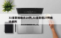 31省新增确诊28例,31省新增27例确诊病例