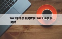 2022年冬奥会奖牌榜:2022 冬奥会 奖牌