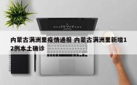 内蒙古满洲里疫情通报 内蒙古满洲里新增12例本土确诊