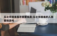 从北京回来是否需要隔离:从北京回来的人需要隔离吗
