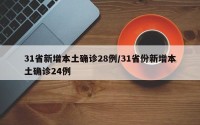 31省新增本土确诊28例/31省份新增本土确诊24例