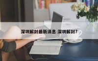 深圳解封最新消息 深圳解封?