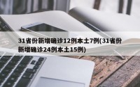 31省份新增确诊12例本土7例(31省份新增确诊24例本土15例)