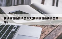 株洲疫情最新消息今天(株洲疫情最新消息发布)