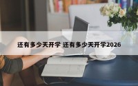 还有多少天开学 还有多少天开学2026