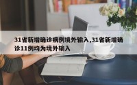 31省新增确诊病例境外输入,31省新增确诊11例均为境外输入