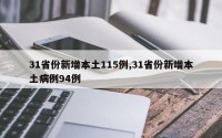 31省份新增本土115例,31省份新增本土病例94例