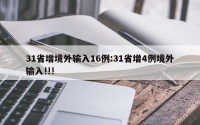 31省增境外输入16例:31省增4例境外输入!!!