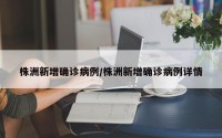株洲新增确诊病例/株洲新增确诊病例详情