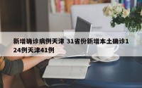 新增确诊病例天津 31省份新增本土确诊124例天津41例