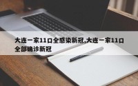 大连一家11口全感染新冠,大连一家11口全部确诊新冠