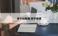 安宁的疫情,安宁疫情