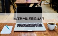 qq军旗外挂,军旗游戏大厅
