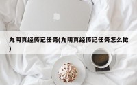 九阴真经传记任务(九阴真经传记任务怎么做)