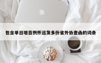 包含单日增百例怀远发多份省外协查函的词条