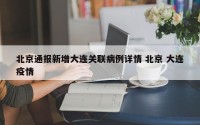北京通报新增大连关联病例详情 北京 大连疫情