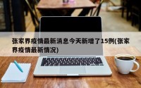 张家界疫情最新消息今天新增了15例(张家界疫情最新情况)