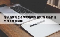 深圳最新消息今天新增病例情况/深圳最新消息今天新增病例