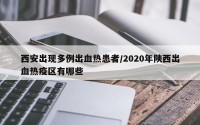 西安出现多例出血热患者/2020年陕西出血热疫区有哪些