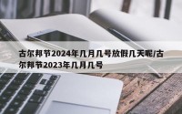 古尔邦节2024年几月几号放假几天呢/古尔邦节2023年几月几号