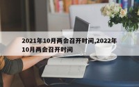 2021年10月两会召开时间,2022年10月两会召开时间