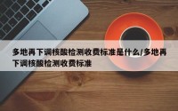 多地再下调核酸检测收费标准是什么/多地再下调核酸检测收费标准