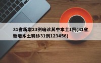 31省新增23例确诊其中本土1例(31省新增本土确诊31例123456)