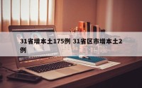 31省增本土175例 31省区市增本土2例