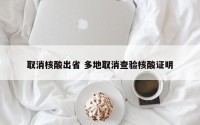 取消核酸出省 多地取消查验核酸证明