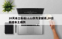 20天本土新增1122例专家解读,20日新增本土病例