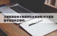 卫健局回应核子基因核检业务违规(核子基因医学检验所正规吗)