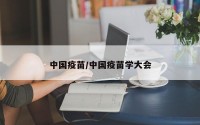 中国疫苗/中国疫苗学大会