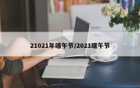 21021年端午节/2021端午节