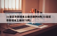 31省区市新增本土确诊病例4例(31省区市新增本土确诊73例)