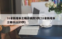 31省新增本土确诊病例5例(31省新增本土确诊2229例)
