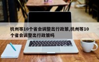 杭州等10个省会调整出行政策,杭州等10个省会调整出行政策吗