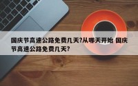 国庆节高速公路免费几天?从哪天开始 国庆节高速公路免费几天?
