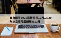 北京限号2020最新限号12月,2020年北京限号最新规定12月