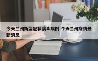 今天兰州新型冠状病毒病例 今天兰州疫情最新消息