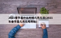 2021春节是什么时候几月几日(2021年春节是几月几号开始)