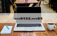 wow账号买卖,wow账号