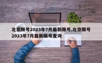 北京限号2023年7月最新限号,北京限号2023年7月最新限号查询