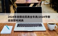 2024年放假日历表全年表/2024节假日放假时间表