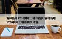 吉林新增1730例本土确诊病例/吉林新增1730例本土确诊病例详情