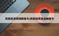 民航局发四熔断指令/民航局再发熔断指令