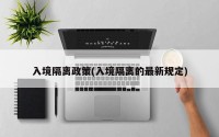 入境隔离政策(入境隔离的最新规定)