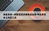 海南发现一例新型冠状病毒感染者/海南发现本土阳性人员